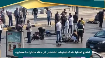 ارتفاع ضحايا حادث كورنيش الشاطبي إلى وفاة حالتين و7 مصابين